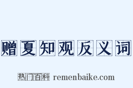 赠夏知观反义词是什么意思的图片